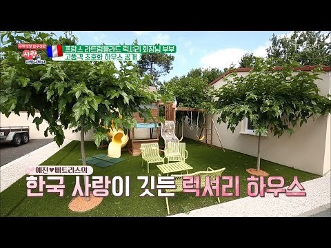 예진♥빠트리스의 고품격 초호화 하우스 공개! [사랑은 아무나 하나] 43회 20180714