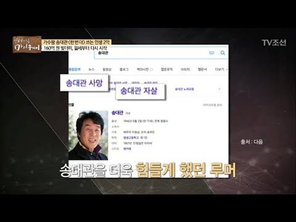 ‘사망’, ‘자살’ 힘들게 했던 루머들... 송대관의 버팀목 ‘할아버지’ [마이웨이]...