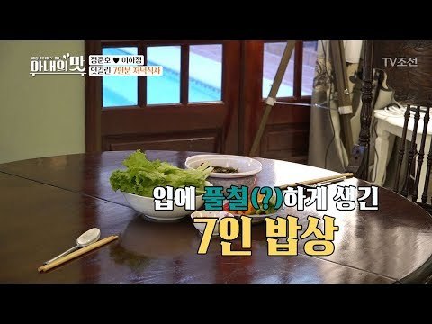 이하정의 맛! 투자자에게 코딱지(?)만한 미역국을?! [아내의 맛] 2회 20180612