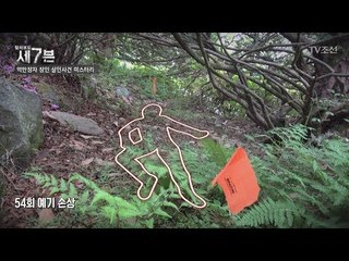 시체를 굳이 '이 곳'에 숨긴 용의자의 의도는? [탐사보도 세븐 41회] 20180530