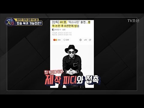 8년간 자취감춘 MC몽, 방송 복귀 가능성은? [별별톡쇼] 59회 20180615