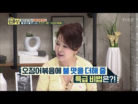 ‘이것’ 사용하면 맛이 깊은 오징어 볶음을 만들 수 있다!? [만물상 246회] 20180531
