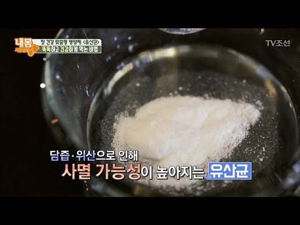 유산균 구매 시 꼭! 확인해야할 ‘이것’은? [내 몸 사용설명서] 208회 20180609