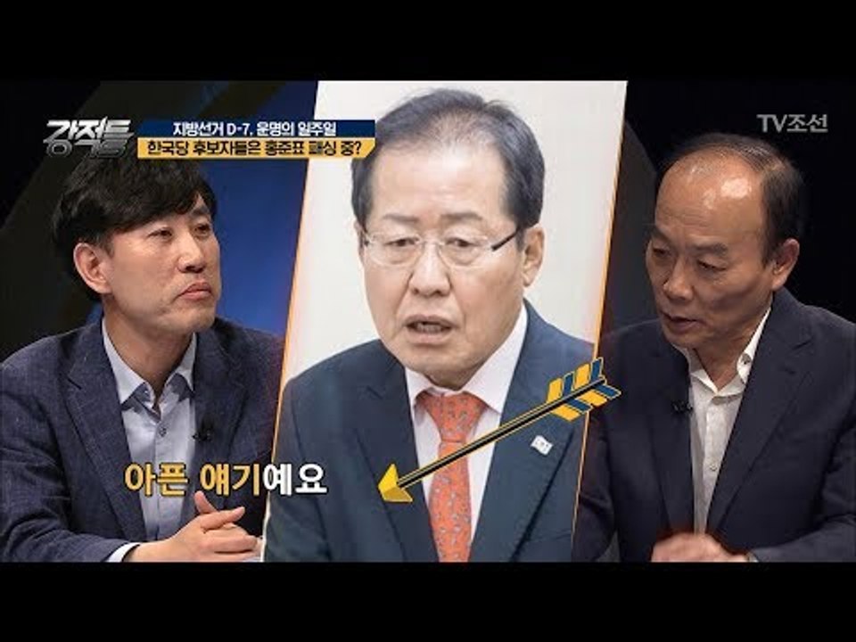 한국당 후보자들은 홍준표 패싱 중? ‘후보 없이 지원 나선 홍준표’ [강적들] 238...