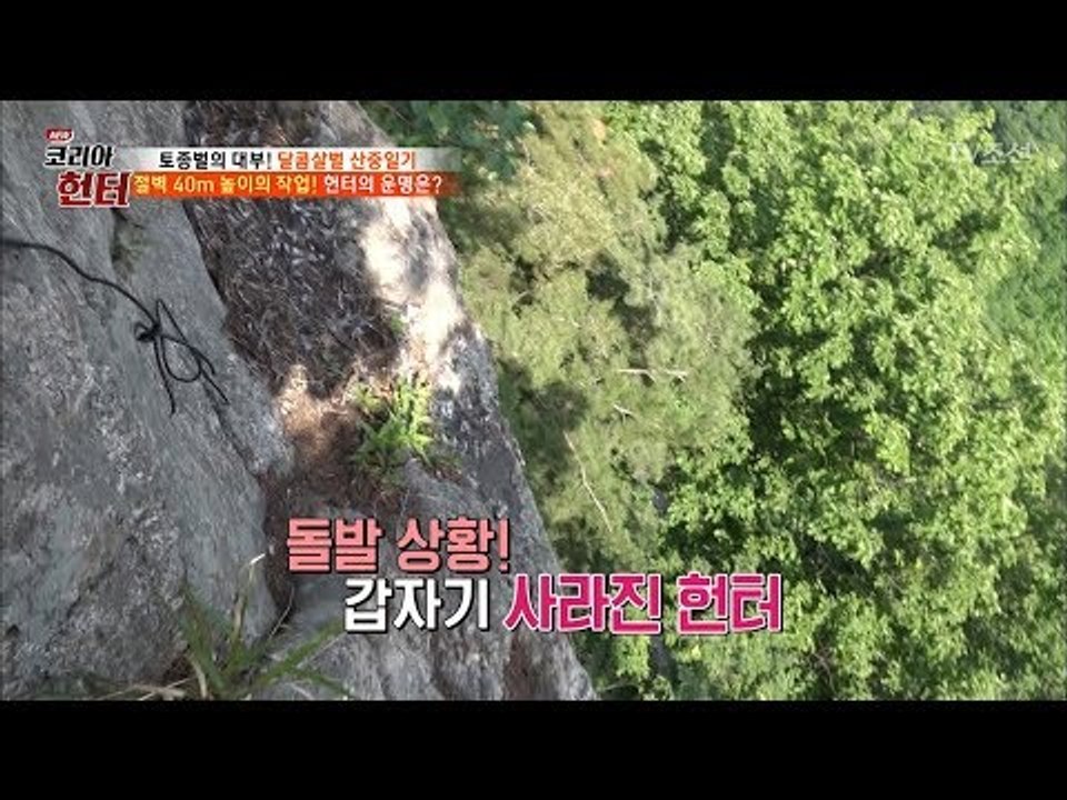 위험천만 절벽 40m! 헌터가 사라졌다?! 그 운명은? [뉴 코리아 헌터] 107회...
