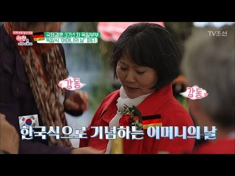 이웃과 함께해서 더 즐거운 독일식 ‘어머니의 날’파티 [사랑은 아무나 하나] 41회 20180630