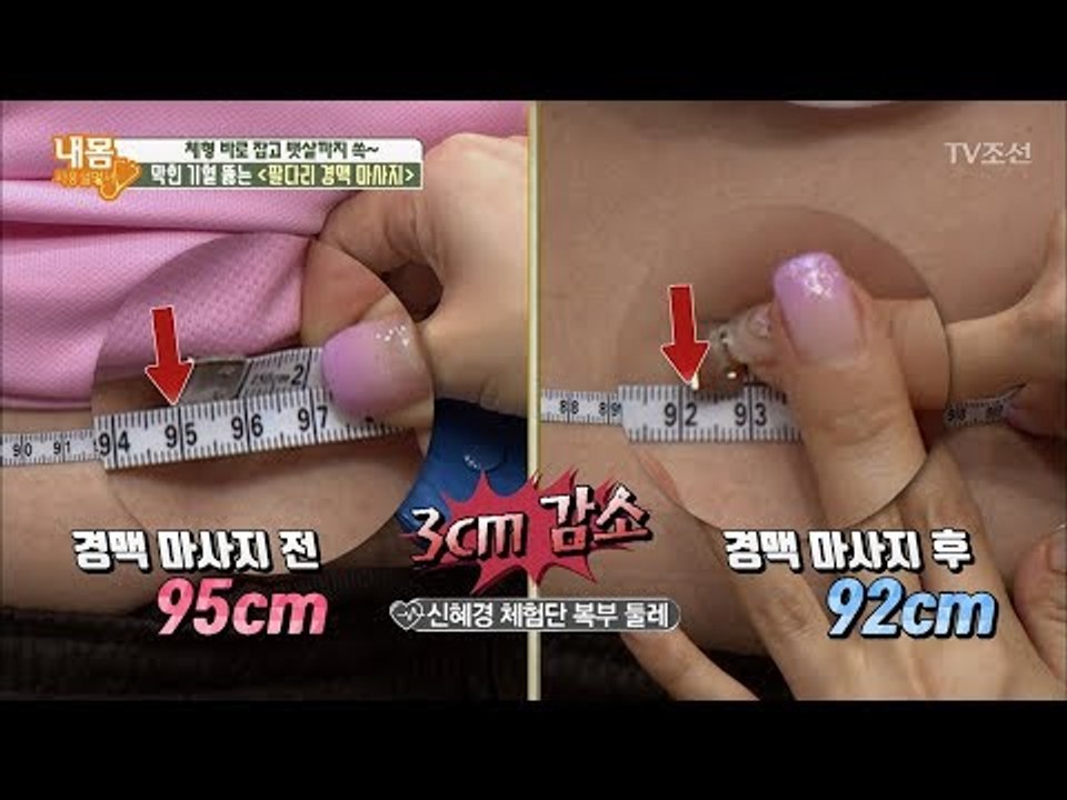 복부둘레 3cm 감소! 놀라운 ‘경맥 마사지’의 효과! [내 몸 사용설명서] 207회...