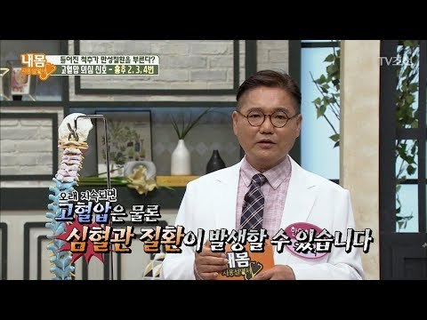 흉추가 틀어지면 고혈압에 심혈관 질환까지?! [내 몸 사용설명서] 207회 20180602