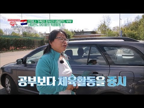 몸이 튼튼해야 공부를 잘 할 수 있다! 체육이 우선인 네덜란드! [사랑은 아무나 하나] 37회 20180602