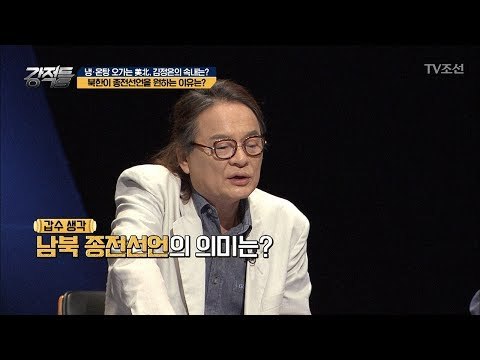 북한이 종전선언을 하는 진짜 이유는?! [강적들] 242회 20180718