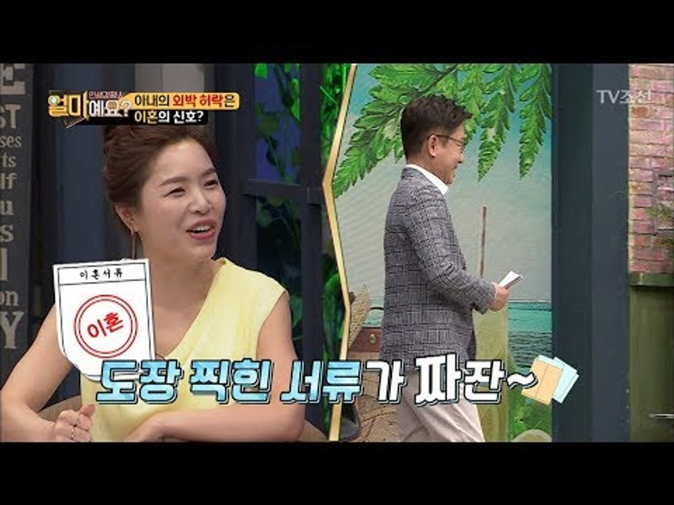 ‘이것’이 바로 이혼의 신호?! 너무 쉬운 아내의 외박 허락! [얼마예요] 38회 2...