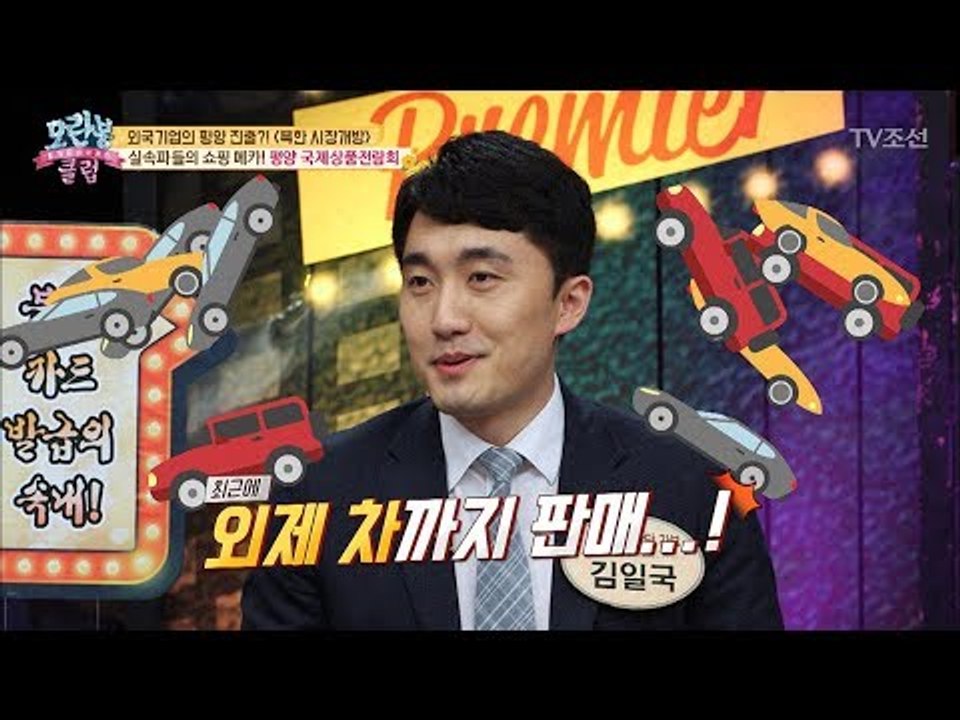 외제차까지 판매?! 북한 쇼핑의 메카! ‘평양 국제상품전람회’ [모란봉 클럽] 143...