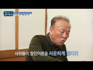 “가만히 앉아서 굶어 죽었으면 좋겠지?“ 서운함 폭발한 장인어른! [마이웨이] 106회 20180719