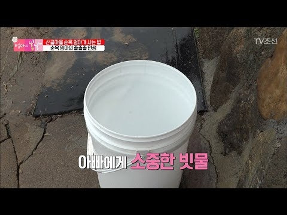 순옥 엄마의 졸졸졸 인생! 남편에게 빗물은 공짜물?! [엄마의 봄날] 143회 201...