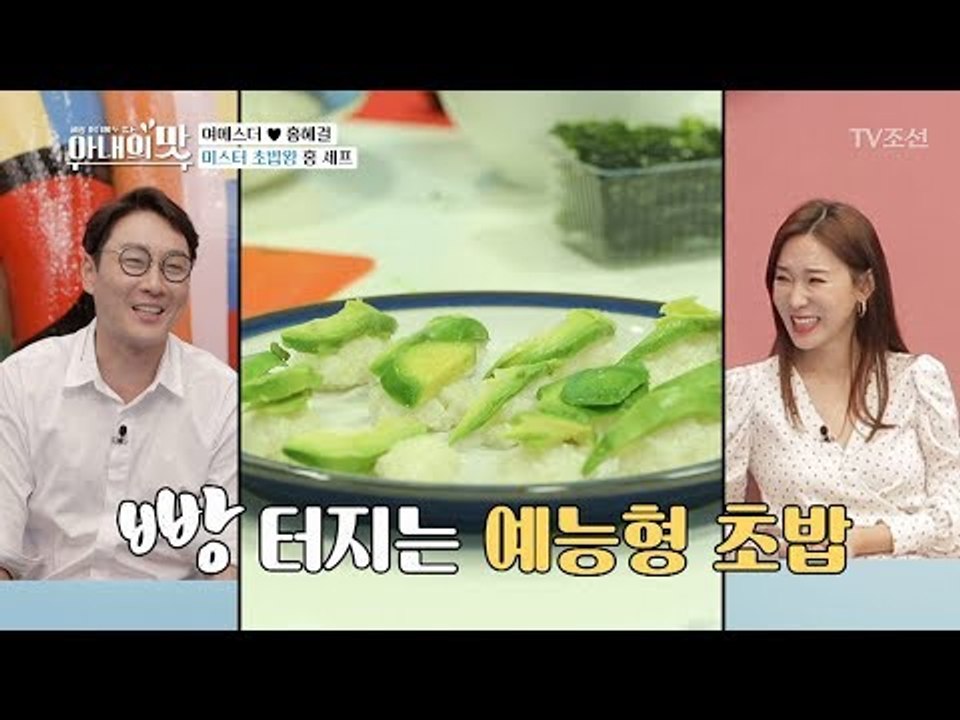 애호박 초밥...? 때깔에 신경 쓴 여사님의 예능형 초밥! [아내의 맛] 3회 201...