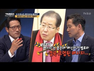 ‘메시지’는 좋은데 ‘메신저’가 별로... 홍준표가 남긴 마지막 막말! [강적들] 239회 20180620