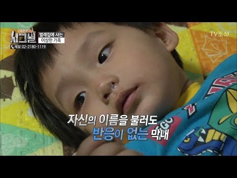 비위생적인 환경에 막내는 이상징후를 보이기 시작하는데 [시그널] 29회 20180615