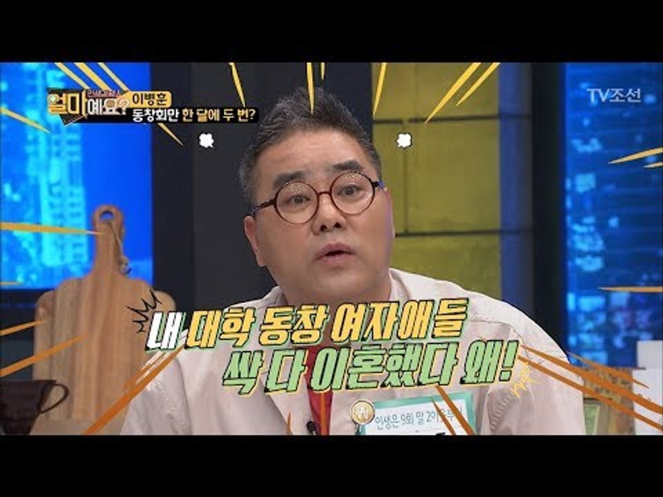 "내 여사친들 싹 다 이혼했다" 이병훈의 위험발언! [얼마예요] 37회 20180604