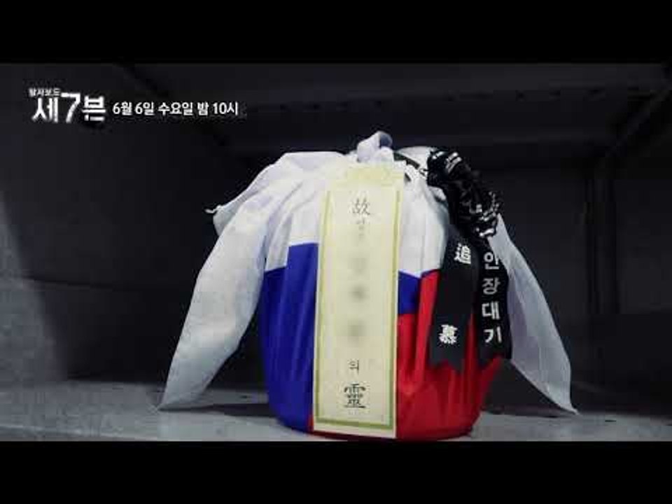 6.25전사 '국군장병의 유해'를 찾아줍시다_탐사보도 세븐 42회 예고