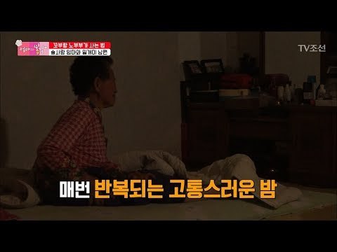 밤마다 고통스러워하는 엄마를 지켜볼 수밖에 없는 이유! [엄마의 봄날] 144회 20180617