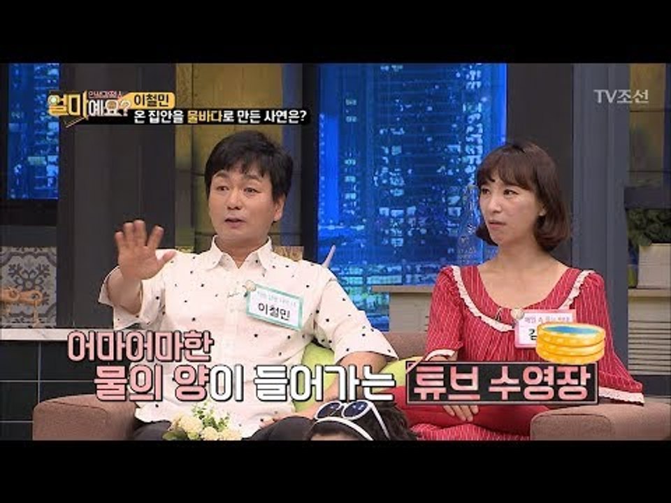 거실 수영장(?)을 운영하게 된 이철민?! 그냥 수영장을 가지~ [얼마예요] 44회...