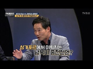 싱가포르에서의 세기의 만남! ‘한반도’의 운명은? [강적들] 238회 20180606