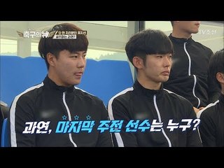 단 한 자리뿐인 포지션! 두 선수 중 골키퍼는 과연? [히딩크의 축구의 신 4회] 20180624