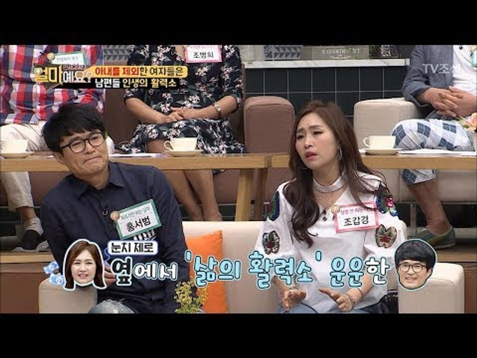 아내들 집단 멘붕! 홍서범의 뻔뻔한 한 마디는?! [얼마예요] 39회 20180618