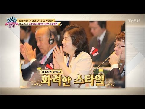 최선희의 패션은 남한 스타일?! 최선희는 패셔니스타! [모란봉 클럽] 144회 20180624