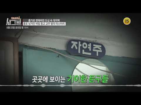 홀로 남겨진 비밀 종교 교주 딸의 미스터리_시그널 30회 예고