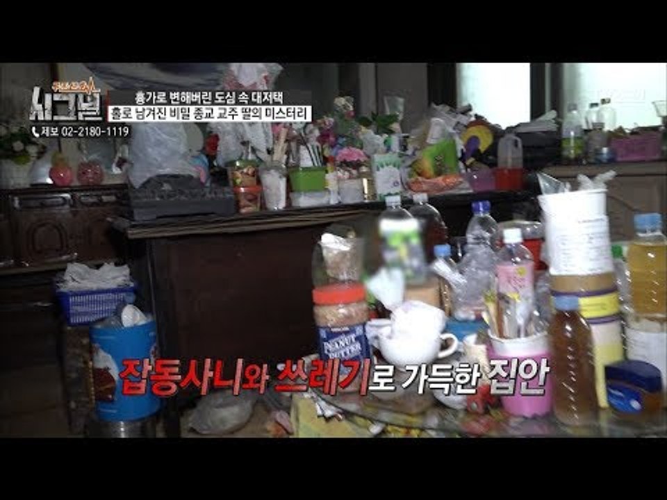 외풍을 막으려 쓰레기를 쌓아뒀다? 잡동사니와 쓰레기로 가득한 집! [시그널] 30회...