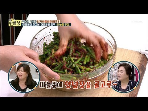 손이가요 손이가~ 매콤 고소한 ‘마늘종 무침’에 손이가요! [만물상 254회] 20180726