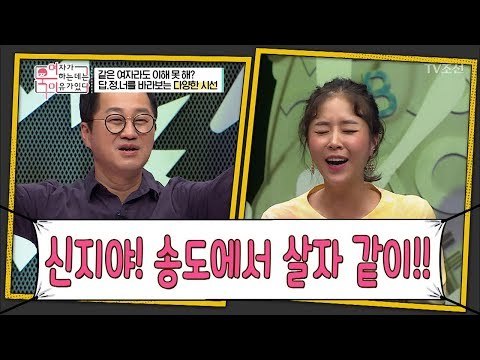 갑자기 지상렬의 프러포즈? “신지야! 송도에서 같이 살자!” [여자가 욱하는 데는 이유가 있다] 6회 20180727