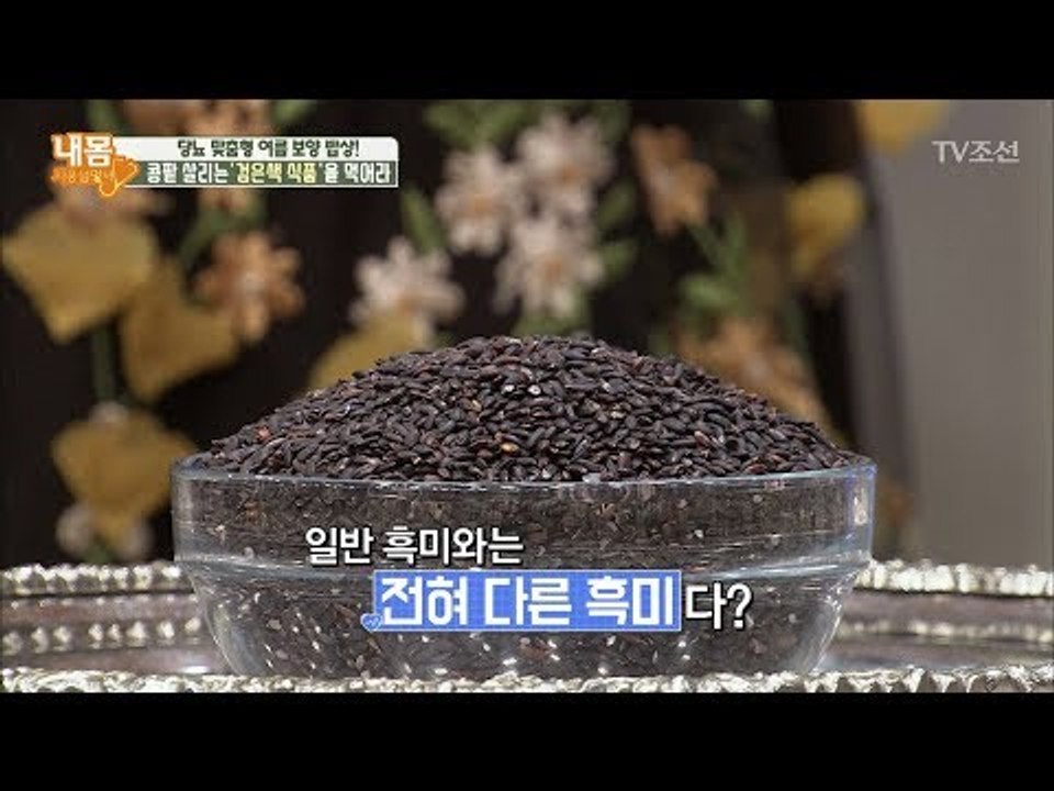 콩팥 살려~ 영양성분 듬뿍 혈당 잡는 검은색 보약! [내 몸 사용설명서] 213회 2...