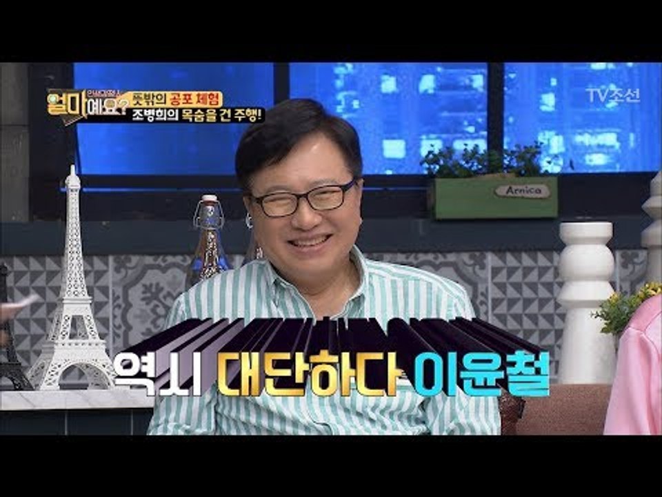 조병희, 이윤철 때문에 목숨을 건 주행?! “역시 대단하다 이윤철” [얼마예요] 40...