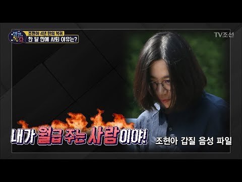 “내가 월급 주는 사람이야!” 조현아의 폭언 갑질! [별별톡쇼] 61회 20180629