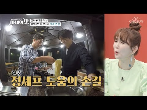 정셰프 없었으면 어찌할 뻔...! 요리의 마무리는 역시 혜골 손맛? [아내의 맛] 9회 20180731