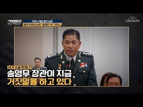기무사 계엄 문건 논란! 송영무 장관 그는 소설을 쓰고 있다?! [강적들] 244회 20180801
