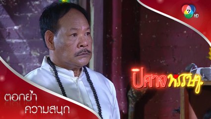 กบปราบหมอผีปลอม ด้วยปัญญา! | ตอกย้ำความสนุก ปิศาจหรรษา EP.3 | Ch7HD