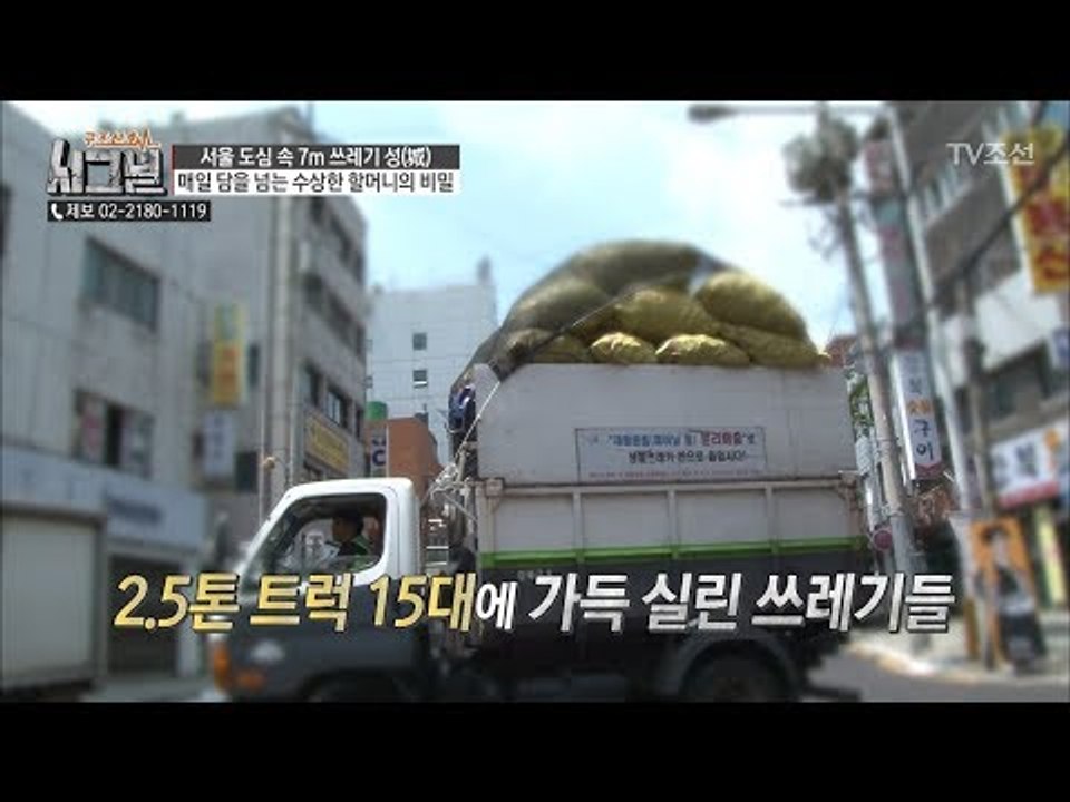 쓰레기를 판 가격만 170만원?! 2.5톤 트럭 15대의 양! [시그널] 31회 20...