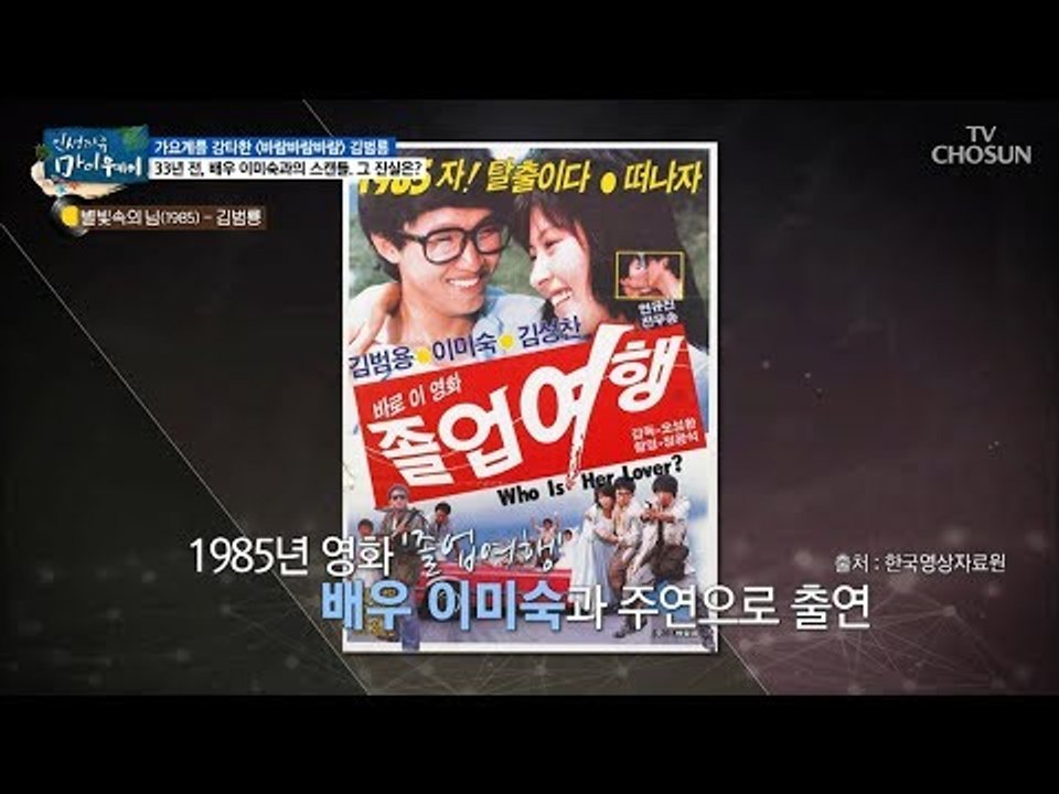 이미숙과의 그렇고 그런 사이~? 33년 전 스캔들 진실! [마이웨이] 108회 201...