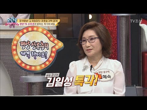 평양 1퍼센트 상류층이 직접 본 김일성 특각의 비밀! [모란봉 클럽] 145회 20180701