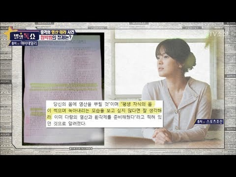범인은 가까이에 있다! 송혜교에게 협박을 한 범인의 정체는?! [별별톡쇼] 64회 2...