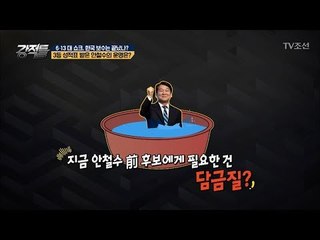안철수 18선 대선 당선됐다면? 대한민국 큰일(?)날 뻔?! [강적들] 239회 20180620