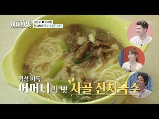 정 셰프의 육수 부심은 유전? 정성가득 어머니의 맛! [아내의 맛] 5회 20180703