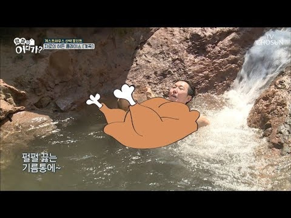 일본 계곡에서 통닭이 되어버린 영철의 사연은 [땡철이 어디가] 3회 20180805
