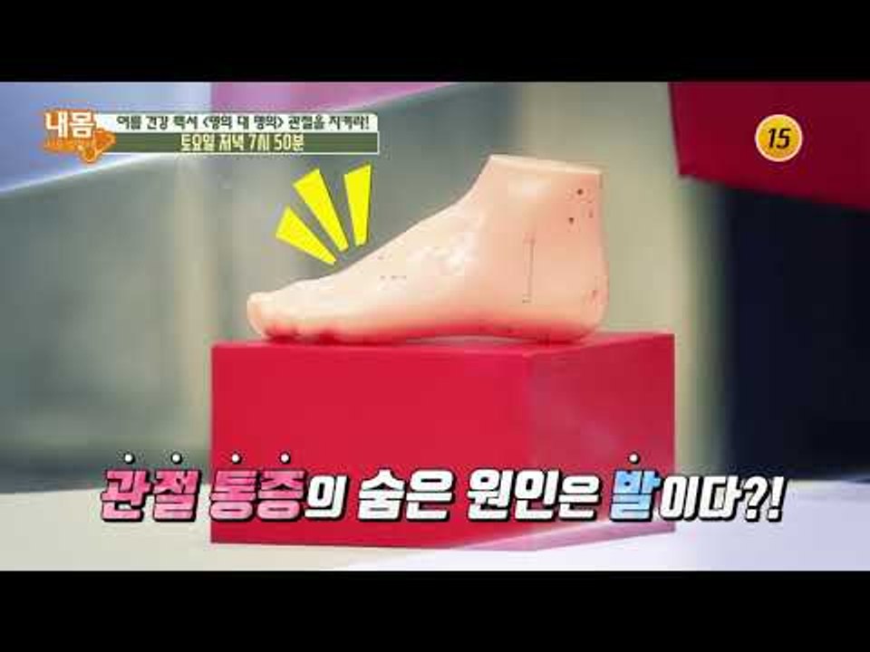 여름 건강 백서 '명의 대 명의' 관절을 지켜라!_내 몸 사용설명서 211회 예고