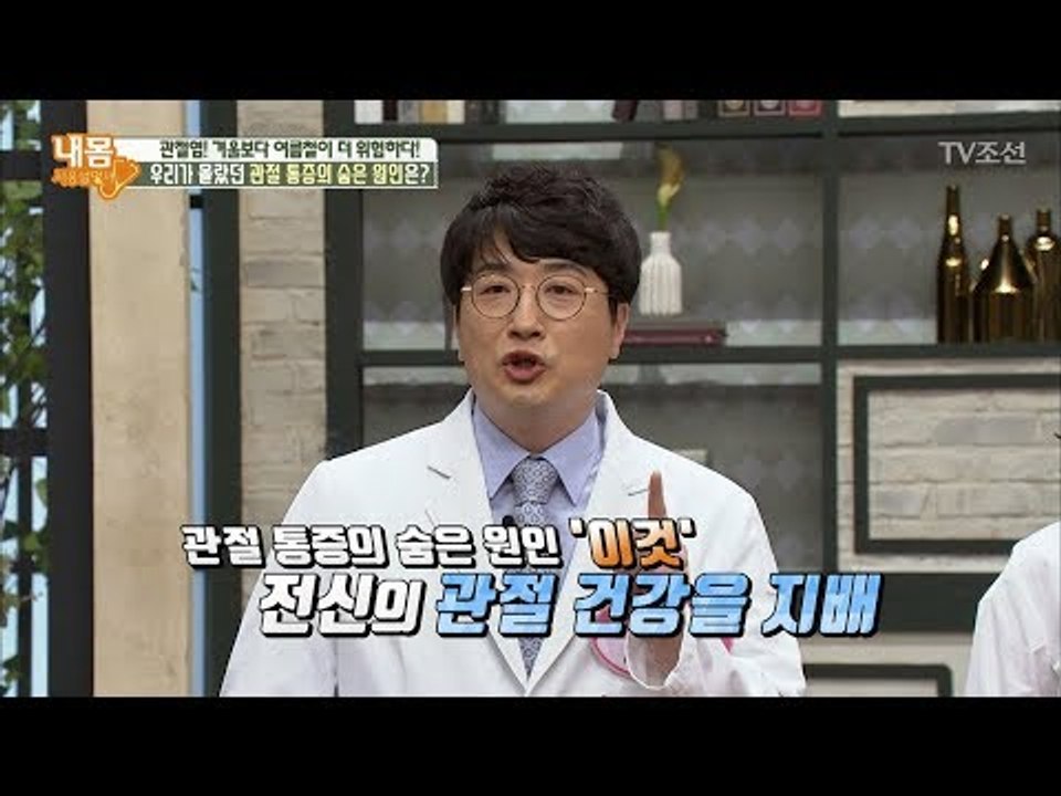 우리 몸에 ‘이것’이 망가지면 관절 통증을 유발한다?! [내 몸 사용설명서] 211회...