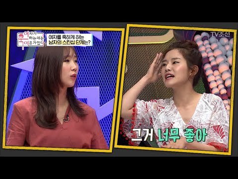 입력 필수! 여자를 혹하게 하는 남자의 스킨십 단계 [여자가 욱하는 데는 이유가 있다] 3회 20180706