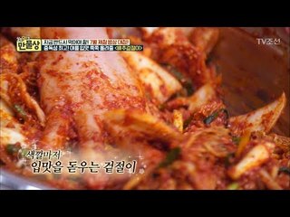 밥상대첩 3관왕을 인정할만한 배추김치의 맛! [만물상 251회] 20180705